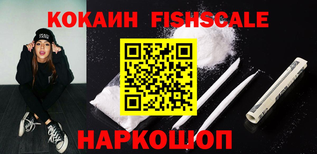 Лениногорск  КОКАИН Fish Scale  Кокаин FishScale  Вход с VPN 